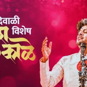 Mahesh Kale Diwali Vishesh